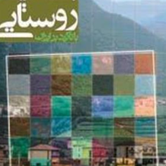 برنامه-ریزی-روستایی-با-تاکید-بر-ایران-حسن-مطیعی-لنگرودی