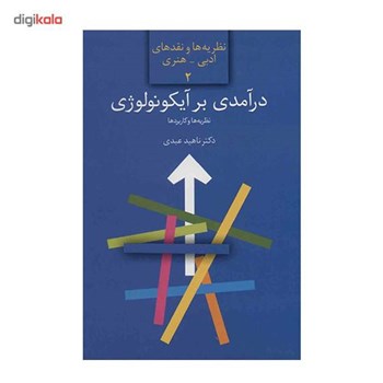 درآمدی-بر-آیکونولوژی-ناهیدعبدی
