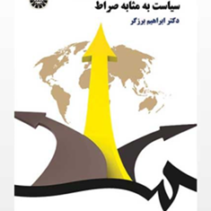اندشه-سیاسی-امام-خمینی-سیاست-بهمثابه-صراط-ابراهیم-برزگر