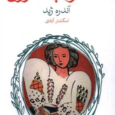 سمفونی-پاستورال-آندره-ژید