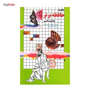 چگونه-حافظه-برتر-داشته-باشیمروبرت-توکه-ساعدزمان