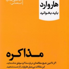 10-مقاله-که-از-هاروارد-مذاکره-باید-بخوانید-محمود-رضا-گودرزی
