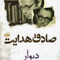 دیوار-ژان-پل-سارتر-صادق-هدایت