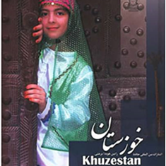 خوزستان-هویدا-مرعشی-نشرحافظ