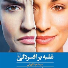 غلبه-بر-افسردگی-سیما-هینگورانی-رویا-وکیلی