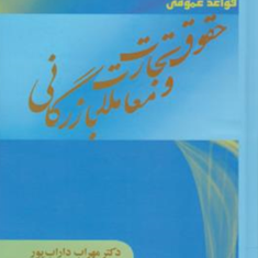 قواعد-عمومی-حقوق-تجارت-و-معاملات-بازرگانی-مهراب-داراب-پور