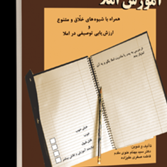 آموزش-املا-بهنام-علوی-مقدمعلیزاده