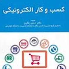کسب-وکارالکترونیکی-حسین-رنگریز