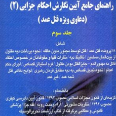 راهنمای-جامع-آیین-نگارش-جزاییجلد-3-دعاوی-ویژه-قتلجعفر-اخترنیا