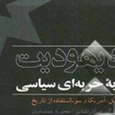 ضد-یهودیت-به-مثابه-حربه-سیاسی-نورمان-گ-فینکل-اشتاین-محبوبه-شمشادیان