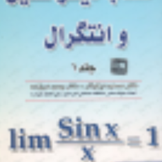 حساب-دیفرانسیل-و-انتگرال-جلد1-مسعود-نیکوکار