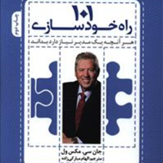 101راه-خودسازی-جان-سی-مکسول-الهام-مبارکی-زاده