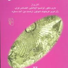 جهان-اسطوره-شناسی2-دلکور-لاپانتین-کراپ-جلال-ستاری