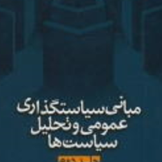 مبانی-سیاستگذاری-عمومی-و-تحلیل-سیاستها-جلد-دوم-واین-پارسونز-حمیدرضا-ملک-محمدی