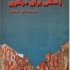 زندگی-برای-دیگری-علی-میرزاجانی-دارستانی