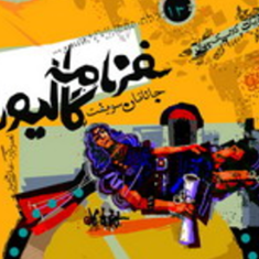 سفرنامه-گالیور-جاناتان-سویفت-علی-نامور