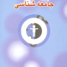 مقدمات-جامعه-شناسیمنوچهر-محسنی