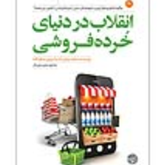 انقلاب-دردنیای-خرده-فروشی-استفان-نیمایر-آندره-آزوچی-مارکوا-کاتنا-مجیدنوریان