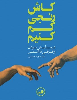 کاش-رنجی-کم-کنیم-درستایش-بودن-وفرقی-داشتن-مجیدحسینی