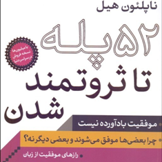 52پله-تاثروتمندشدن-ناپلئون-هیل-حمید-مشهدی-رضا