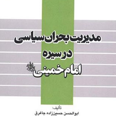 مدیریت-بحران-سیاسی-در-سیره-امام-ابوالحسن-حسین-زاده-جاغرق