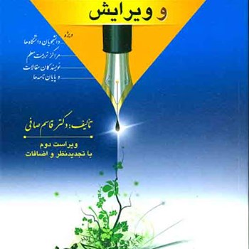 آیین-نگارش-وویرایش-قاسم-صافی