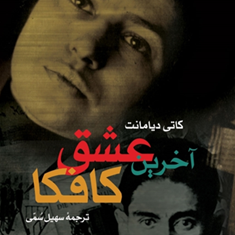 آخرین-عشق-کافکا-دیامانت-سهیل-سمی