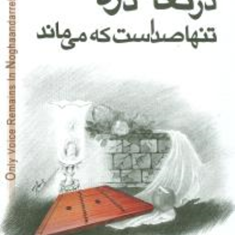 در-نغان-دره-تنها-صداست-که-می-ماندباران-گلستانه