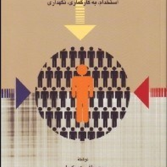 مدیریت-منابع-انسانی-استخدام-به-کارگماری-نگهداری-مصطفی-عسکریان