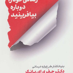 زندگی-خودرادوباره-بیافرینید-جفری-ای-ساره-حسینی-عطار