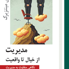 مدیریت-از-خیال-تا-واقعیت-نگاهی-متفاوت-به-مدیریت-هنری-مینتزبرگ-علی-بابایی-فرزین-ولیلو