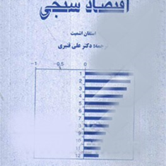 اقتصادسنجی-استفان-اشمیت-علی-قنبری