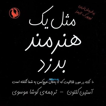 مثل-یک-هنرمند-بدزد-آستین-کلئون-کوشاموسوی