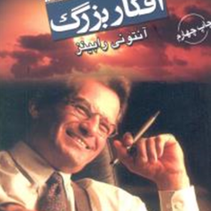 افکار-بزرگ