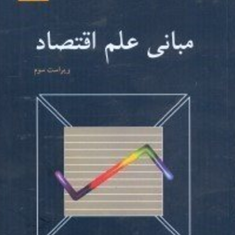 مبانی-علم-اقتصاد-محمود-روزبهان