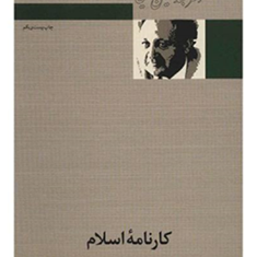 کارنامه-اسلامعبدالحسین-زرین-کوب