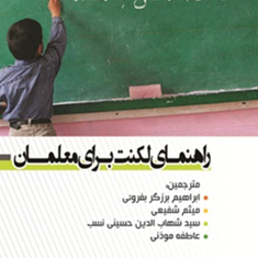 راهنمای-لکنت-برای-معلمان-شفیعی-رزگر