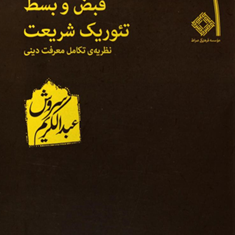 قبض-وبسط-تئوریک-شریعت-عبدالکریم-سروش