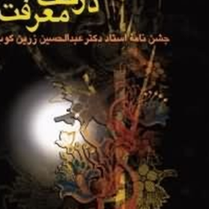 درخت-معرفتجشن-نامه-عبدالحسین-زرین-کوب