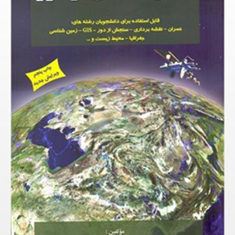مبانی-سنجش-از-دور-باقر-فاطمی-یوسف-رضائی