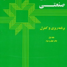 حسابداری-صنعتی-برنامه-ریزی-وکنترل-جلداول-نشریه36-آدولف-ماتز-آسری-فرشید-نویسی-رضا-نظری-احمدحسینی