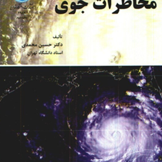 مخاطرات-جوی-حسین-محمدی