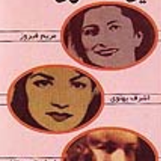 این-سه-زن-ایران-مریم-اشرف-مسعودبهنود