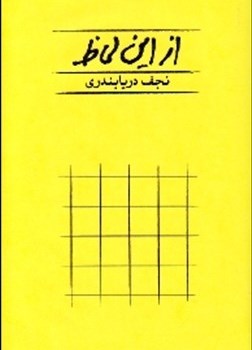 از-این-لحاظ-نجف-دریابندی