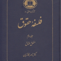 فلسفه-حقوق-ج3منطق-حقوق-کاتوزیان