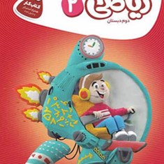 ریاضی-دوم-دبستان-کتاب-کار-کارپوچینو-گاج