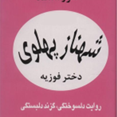 شهناز-پهلوی2جلدی-خسرو-معتضد