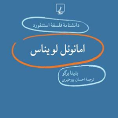 دانشنامه-استنفورد-،امانوئل-لویناس20-برگو-پورخیری
