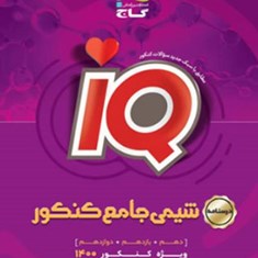 درسنامه-شیمی-جامع-کنکور-iq-آیکیو-گاج