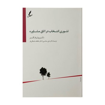 تئوری-انتخاب-در-اتاق-مشاوره